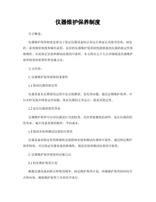 仪器维护保养制度