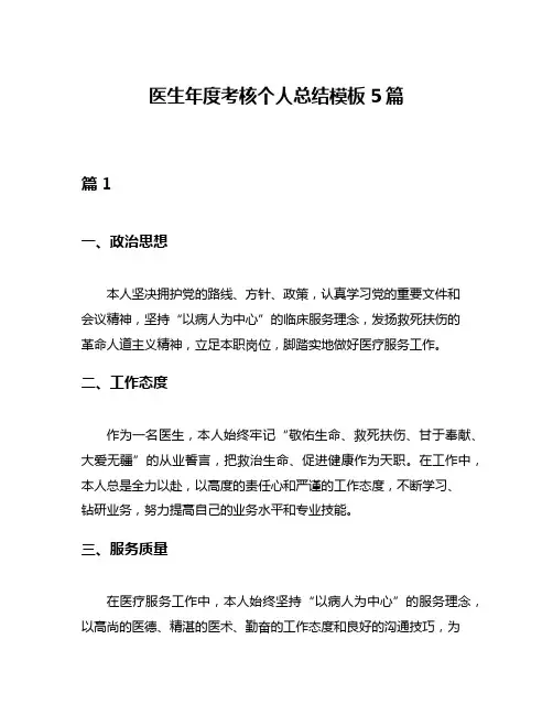 医生年度考核个人总结模板5篇