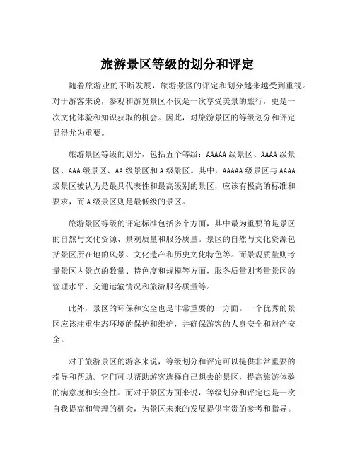 旅游景区等级的划分和评定
