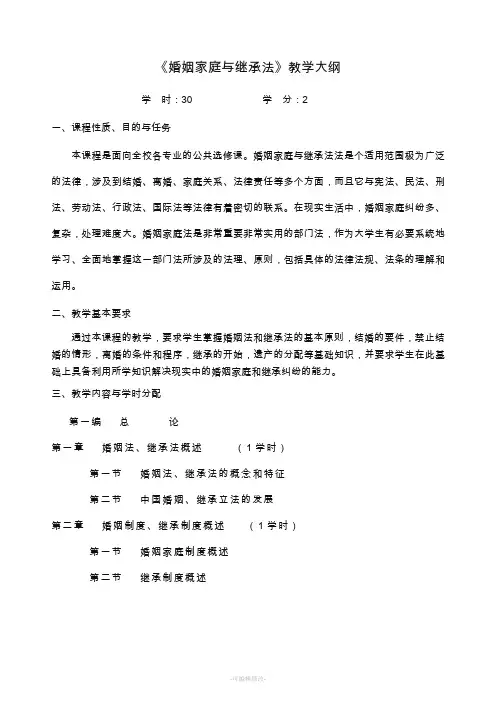 教学大纲—婚姻家庭继承法