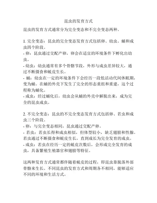 昆虫的发育方式