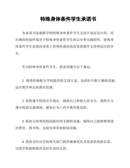 特殊身体条件学生承诺书