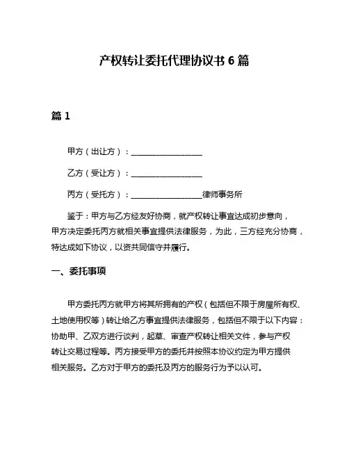 产权转让委托代理协议书6篇