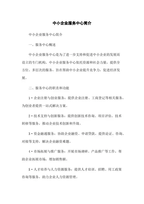 中小企业服务中心简介