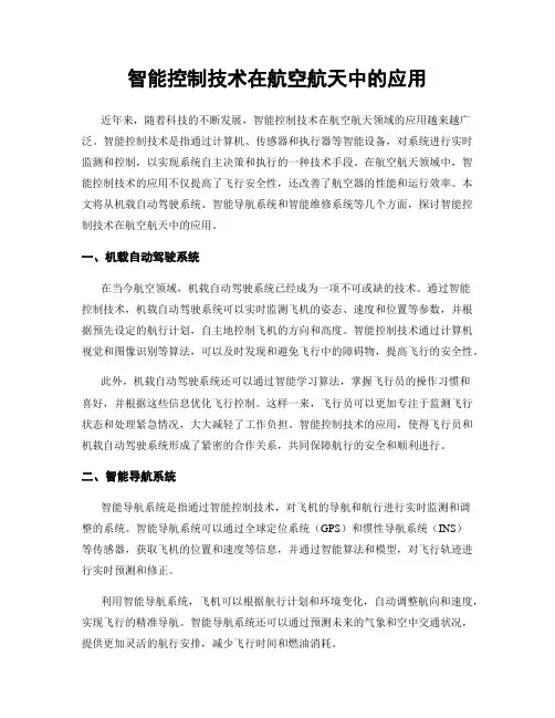 智能控制技术在航空航天中的应用