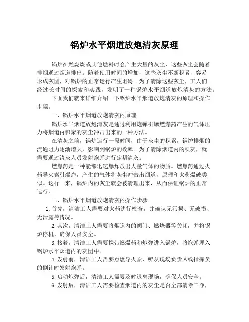 锅炉水平烟道放炮清灰原理
