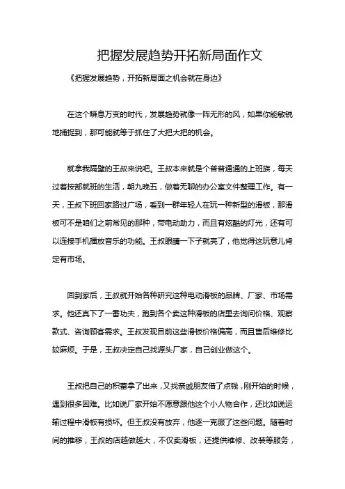 把握发展趋势开拓新局面作文