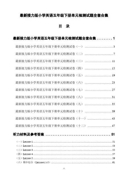 最新接力版小学英语五年级下册单元检测试题全套合集(12套含听力材料及答案)
