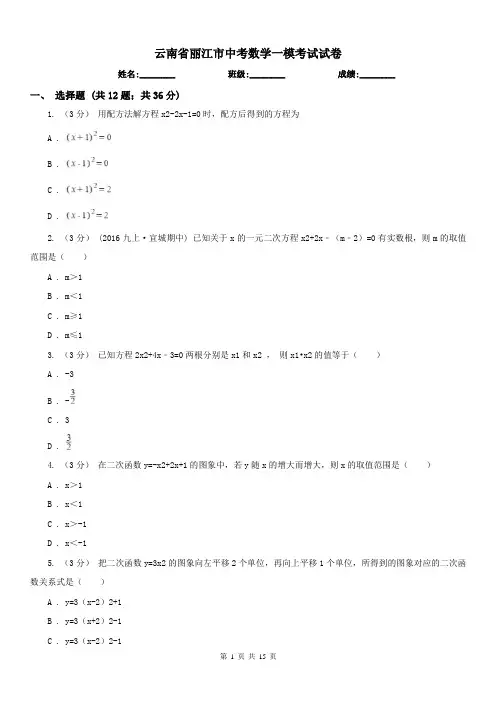 云南省丽江市中考数学一模考试试卷