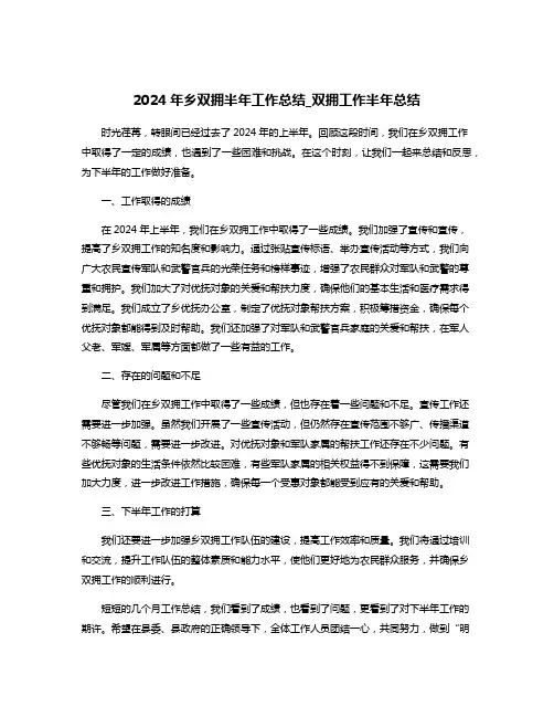 2024年乡双拥半年工作总结_双拥工作半年总结