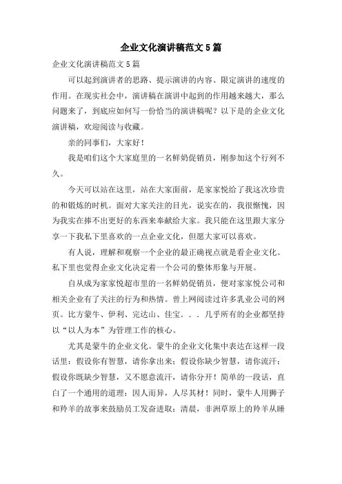 企业文化演讲稿范文5篇