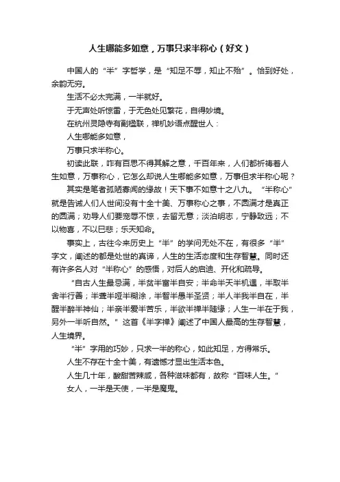 人生哪能多如意，万事只求半称心（好文）