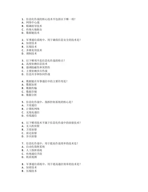 信息化作战技术与军事通信考试 选择题 50题