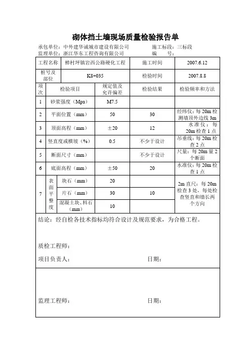 K8+035挡土墙现场质量检验报告单