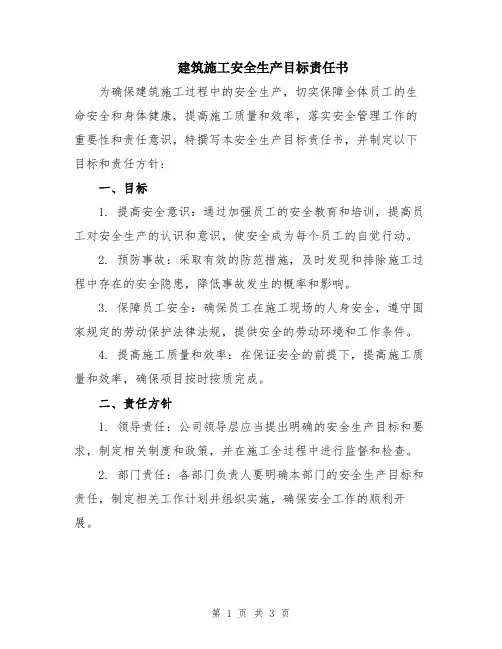 建筑施工安全生产目标责任书