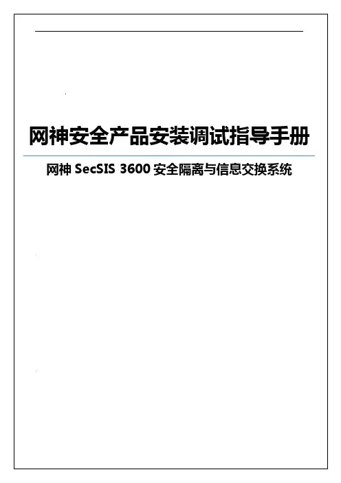网神SecSIS-3600安全隔离与信息交换系统产品安装调试指导手册[V6.4.1]