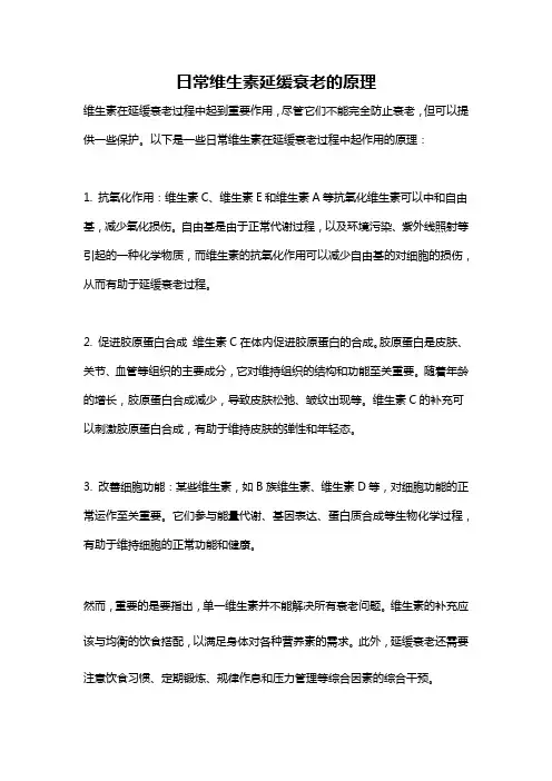 日常维生素延缓衰老的原理