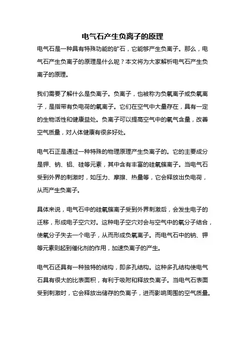 电气石产生负离子的原理
