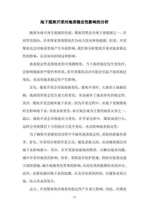 地下煤炭开采对地表稳定性影响的分析