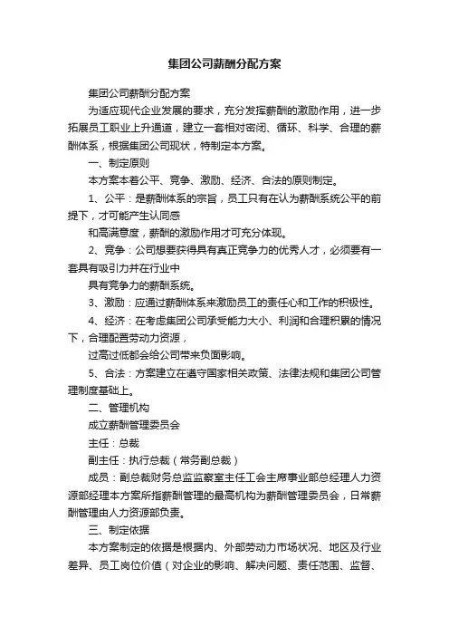 集团公司薪酬分配方案