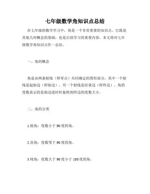 七年级数学角知识点总结