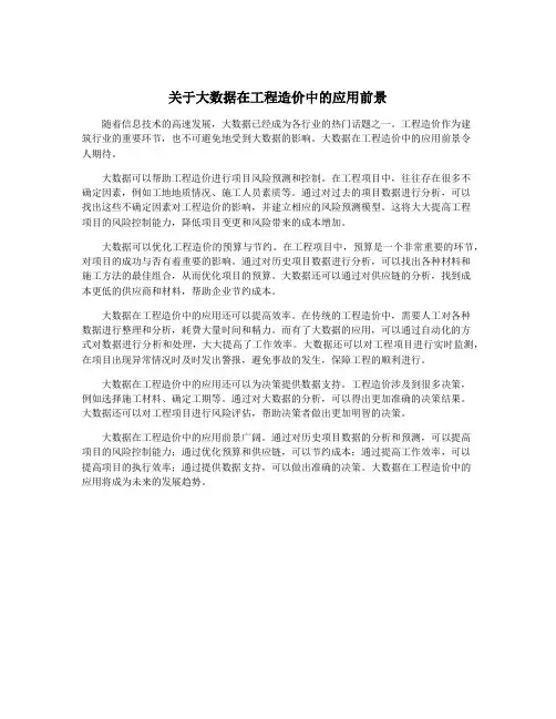 关于大数据在工程造价中的应用前景