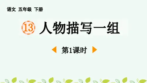 《人物描写一组》PPT课件