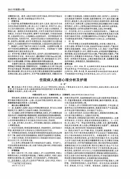 住院病人焦虑心理分析及护理
