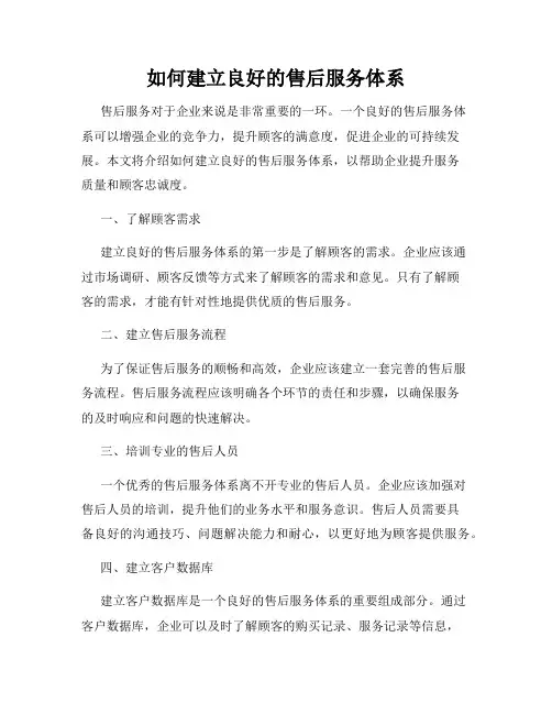 如何建立良好的售后服务体系
