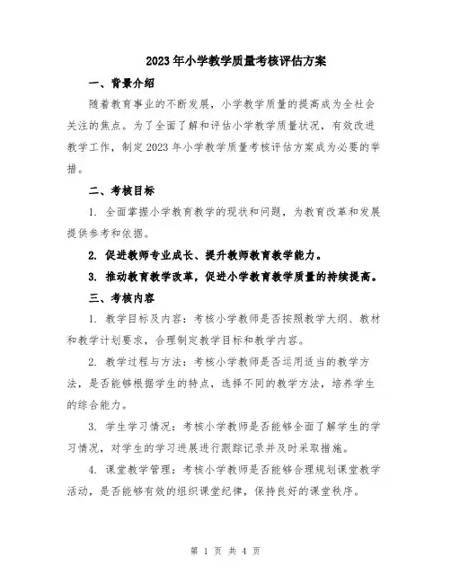 2023年小学教学质量考核评估方案