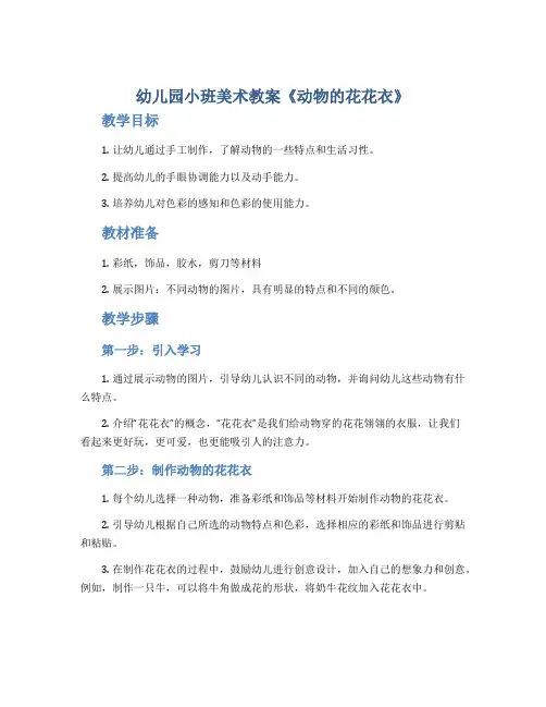 幼儿园小班美术教案《动物的花花衣》