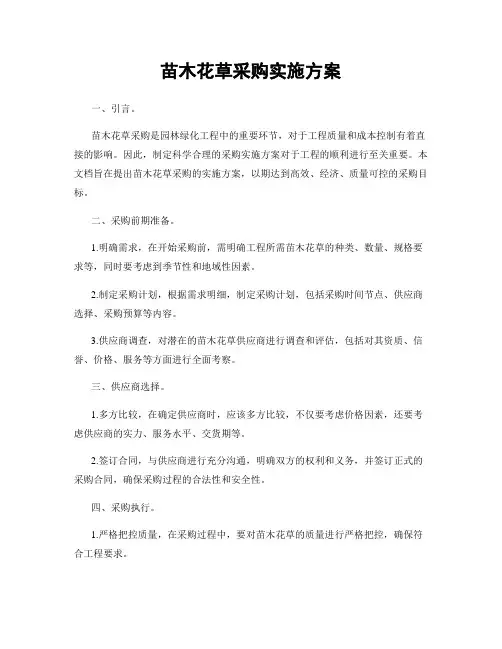 苗木花草采购实施方案