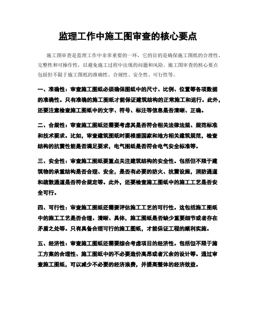 监理工作中施工图审查的核心要点