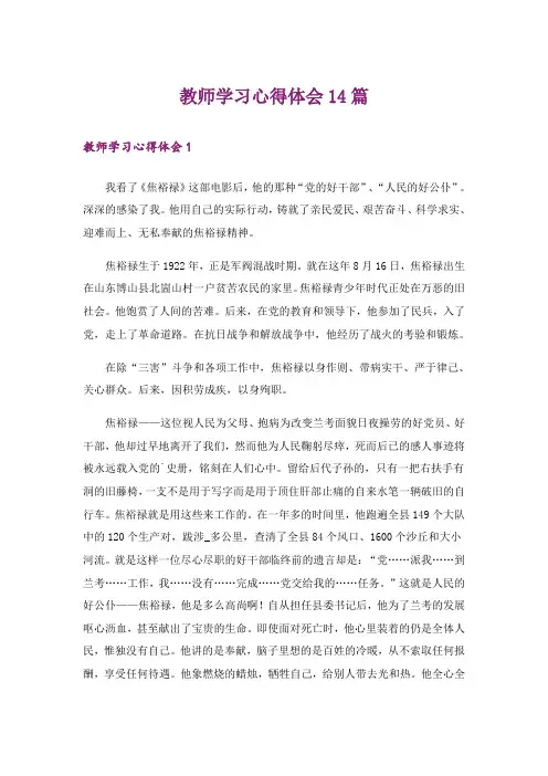 教师学习心得体会14篇