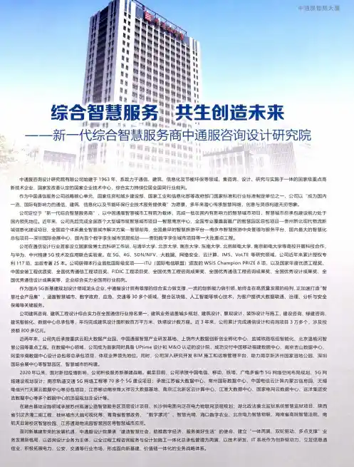 综合智慧服务 共生创造未来——新一代综合智慧服务商中通服咨询设计研究院