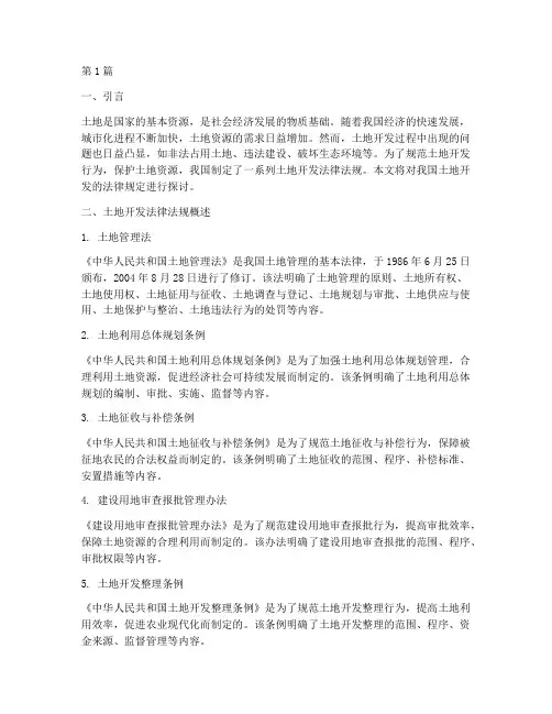 关于土地开发的法律规定(3篇)
