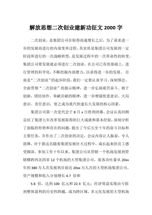 解放思想二次创业建新功征文2000字