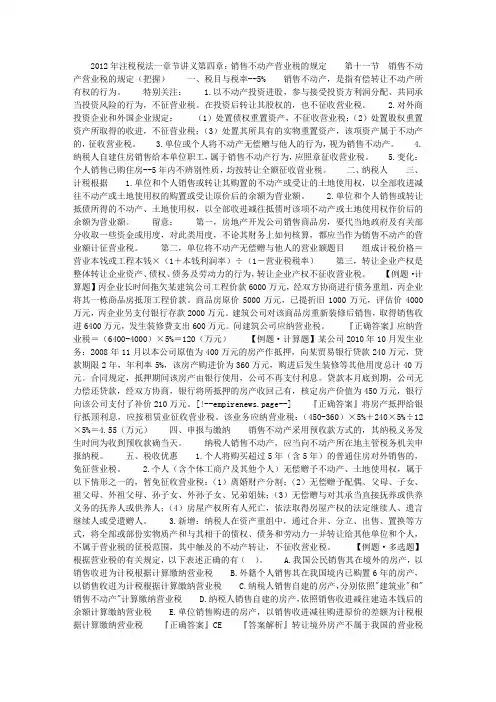 2012年注税税法一章节讲义第四章：销售不动产营业税的规定