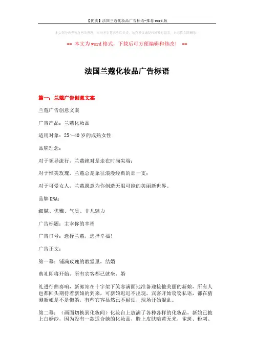 【优质】法国兰蔻化妆品广告标语-推荐word版 (10页)