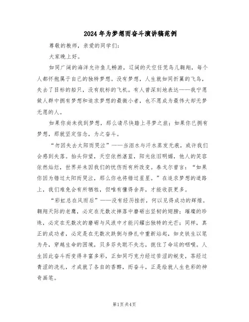 2024年为梦想而奋斗演讲稿范例（二篇）
