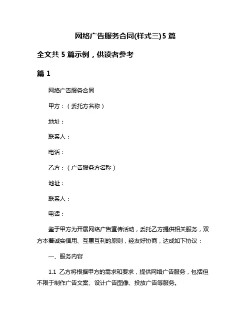 网络广告服务合同(样式三)5篇