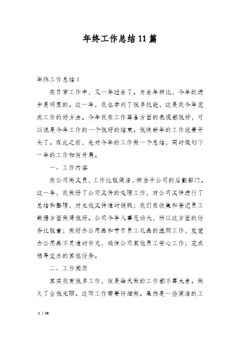 年终工作总结11篇