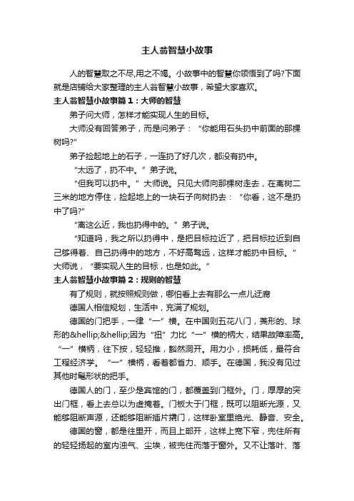 主人翁智慧小故事