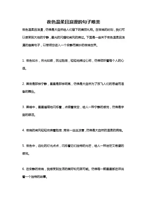 夜色温柔且浪漫的句子唯美