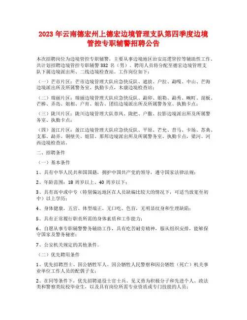 2023年云南德宏州上德宏边境管理支队第四季度边境管控专职辅警招聘公告