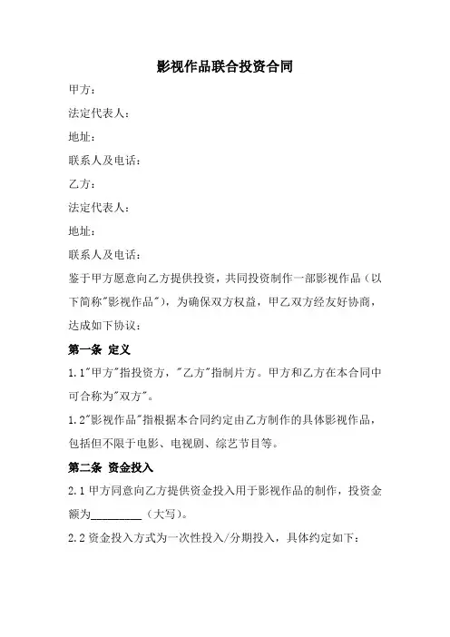 影视作品联合投资合同范本(全新经典版)