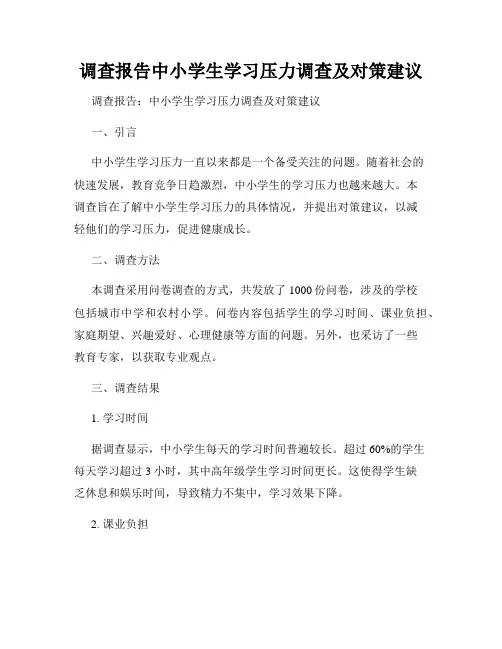调查报告中小学生学习压力调查及对策建议