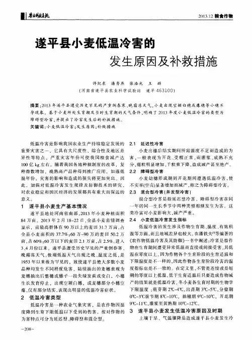 遂平县小麦低温冷害的发生原因及补救措施