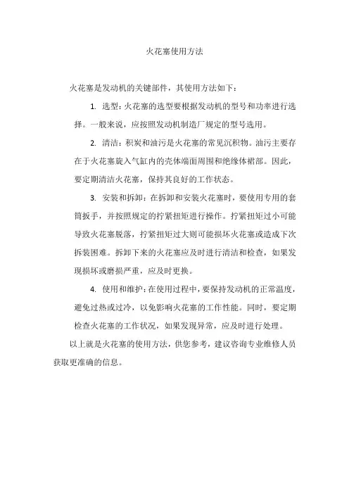 火花塞使用方法