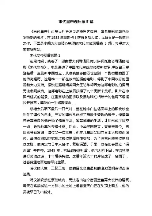 末代皇帝观后感5篇